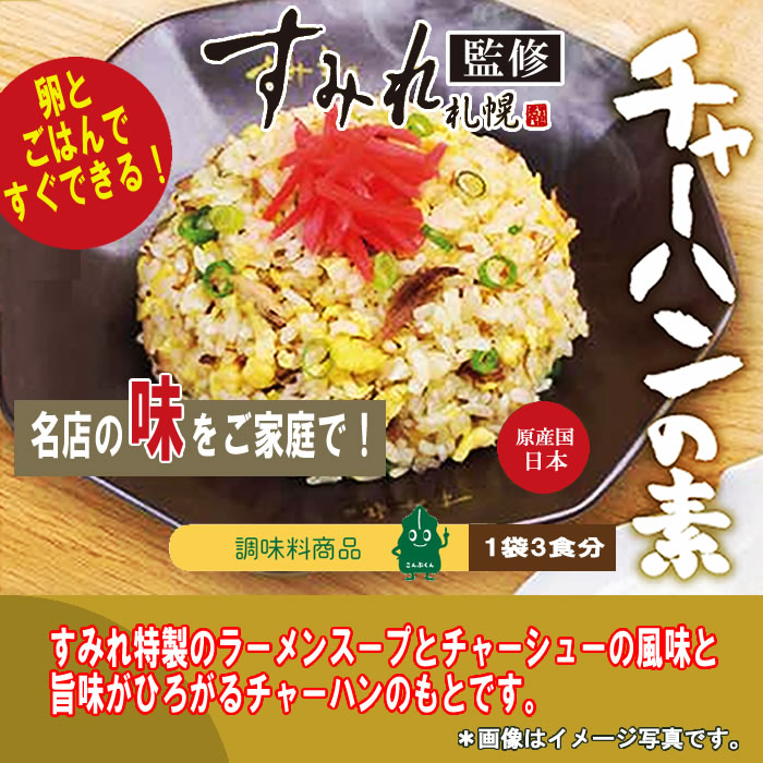ショップすぎはらの札幌ラーメン すみれ監修 チャーハンの素＆ぞうすいの素 3種類各1袋（計9食入り）お試しセット【メール便送料無料】｜アングル2