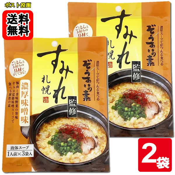 すみれ監修 ぞうすいの素 濃厚味噌味 液体スープ （1人前×3袋入り）×2袋お試しセット【メール便送料無料】この商品は濃厚味噌味 です。