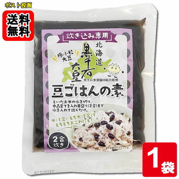 Rakuten - 北海道産 黒千石大豆 豆ごはんの素 2合炊き（170g） 【メール便送料無料】