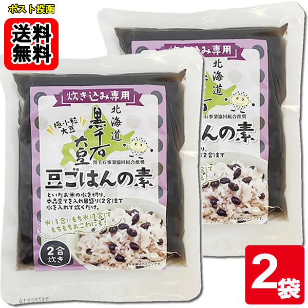 北海道産 黒千石大豆 豆ごはんの素 2合炊き（170g）×2袋 【メール便送料無料】