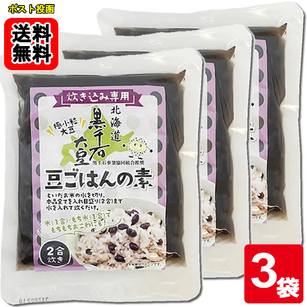 Rakuten - 北海道産 黒千石大豆 豆ごはんの素 2合炊き（170g）×3袋 【メール便送料無料】