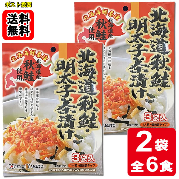 乐天商城 - 北海道秋鮭・明太子茶漬け 3食入り×2袋お試しセット 【メール便送料無料】
