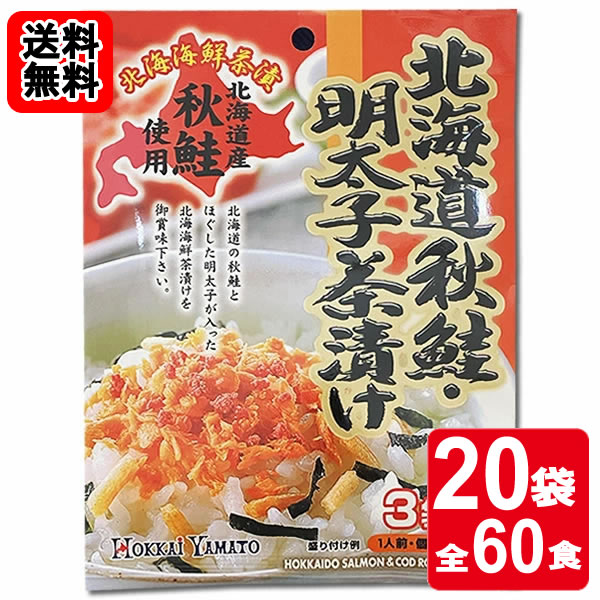 Rakuten - 北海道秋鮭・明太子茶漬け 3食入り×20袋おまとめセット 【送料無料】