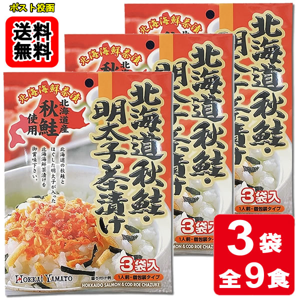 Rakuten - 北海道秋鮭・明太子茶漬け 3食入り×3袋お試しセット 【メール便送料無料】