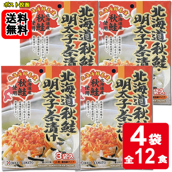 Rakuten - 北海道秋鮭・明太子茶漬け 3食入り×4袋お試しセット 【メール便送料無料】
