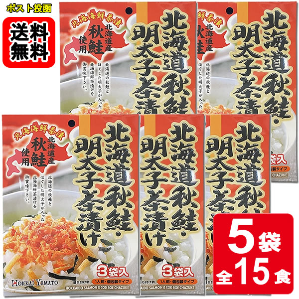 Rakuten - 北海道秋鮭・明太子茶漬け 3食入り×5袋お試しセット 【メール便送料無料】