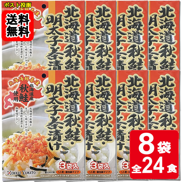 北海道秋鮭・明太子茶漬け 3食入り×8袋お試しセット 【メール便送料無料】