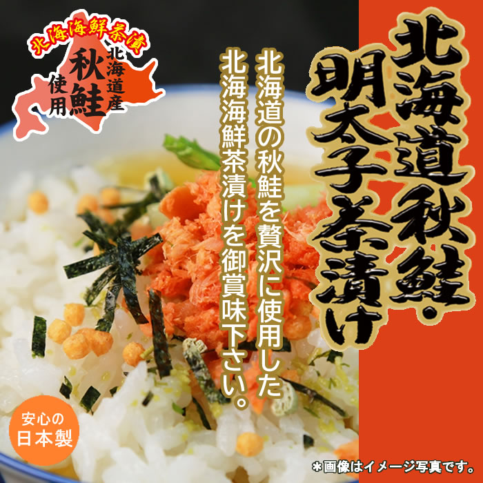 北海道秋鮭・明太子茶漬け 3食入り×5袋お試しセット 【メール便送料無料】 shopsugihara-10001274 ショップすぎはら サンプル画像2