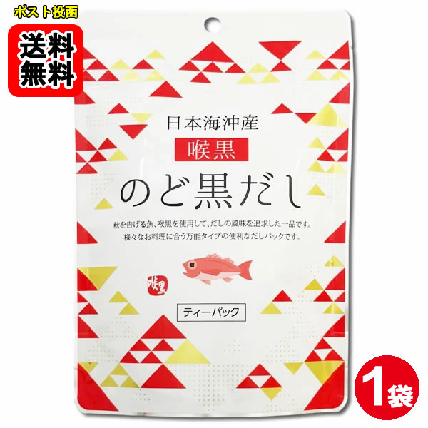 ポイント消化にオススメ！ ポスト投函のメール便送料無料お試しセットです！ 秋を告げる魚、喉黒を使用して、だしの風味を追求した一品です。様々なお料理に合う万能タイプの便利なだしパックです。 【おいしいだしの取りかた】 1.鍋に料理用途に合わせた水と本品1袋を入れ、水から煮出します。 2.沸騰したら、中火にして5分ほど煮出します。 3.火を止めてだしパックを取り出します。 【目安表：だしパック1袋当たり / 水の量】 みそ汁、吸い物、茶碗蒸し、おでん等：500ml 雑煮、煮物、鍋物のかけつゆ：400ml そうめん等のつゆ：300ml ※お好みの濃さに応じて水の量やパックの数を調節してください。 ■内容量：64g（8g×8袋） ■原材料名：のど黒（標準和名：アカムツ）（国内産）、食塩、砂糖、椎茸、昆布、かつお節粉末、酵母エキス、粉末醤油、デキストリン、（一部に小麦・大豆を含む） ■添加物：調味料（アミノ酸等）、微粒二酸化ケイ素 本製品で使用しているのど黒はエビ・カニを食べています。