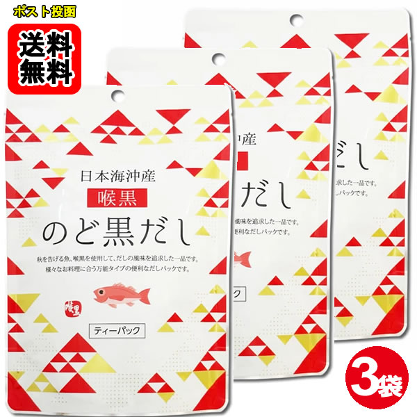 ポイント消化にオススメ！ ポスト投函のメール便送料無料お試しセットです！ 秋を告げる魚、喉黒を使用して、だしの風味を追求した一品です。様々なお料理に合う万能タイプの便利なだしパックです。 【おいしいだしの取りかた】 1.鍋に料理用途に合わせた水と本品1袋を入れ、水から煮出します。 2.沸騰したら、中火にして5分ほど煮出します。 3.火を止めてだしパックを取り出します。 【目安表：だしパック1袋当たり / 水の量】 みそ汁、吸い物、茶碗蒸し、おでん等：500ml 雑煮、煮物、鍋物のかけつゆ：400ml そうめん等のつゆ：300ml ※お好みの濃さに応じて水の量やパックの数を調節してください。 ■内容量：64g（8g×8袋）×3袋br> ■原材料名：のど黒（標準和名：アカムツ）（国内産）、食塩、砂糖、椎茸、昆布、かつお節粉末、酵母エキス、粉末醤油、デキストリン、（一部に小麦・大豆を含む） ■添加物：調味料（アミノ酸等）、微粒二酸化ケイ素 本製品で使用しているのど黒はエビ・カニを食べています。