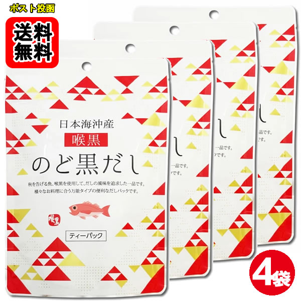 ポイント消化にオススメ！ ポスト投函のメール便送料無料お試しセットです！ 秋を告げる魚、喉黒を使用して、だしの風味を追求した一品です。様々なお料理に合う万能タイプの便利なだしパックです。 【おいしいだしの取りかた】 1.鍋に料理用途に合わせた水と本品1袋を入れ、水から煮出します。 2.沸騰したら、中火にして5分ほど煮出します。 3.火を止めてだしパックを取り出します。 【目安表：だしパック1袋当たり / 水の量】 みそ汁、吸い物、茶碗蒸し、おでん等：500ml 雑煮、煮物、鍋物のかけつゆ：400ml そうめん等のつゆ：300ml ※お好みの濃さに応じて水の量やパックの数を調節してください。 ■内容量：64g（8g×8袋）×4袋br> ■原材料名：のど黒（標準和名：アカムツ）（国内産）、食塩、砂糖、椎茸、昆布、かつお節粉末、酵母エキス、粉末醤油、デキストリン、（一部に小麦・大豆を含む） ■添加物：調味料（アミノ酸等）、微粒二酸化ケイ素 本製品で使用しているのど黒はエビ・カニを食べています。