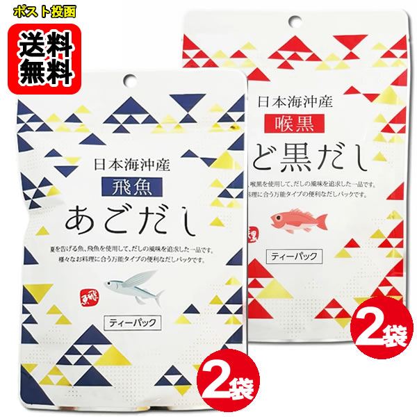 ポイント消化にオススメ！ ポスト投函のメール便送料無料お試しセットです！ ●●●日本海沖産あごだしティーパック●●● 夏を告げる魚、飛魚を使用して、だしの風味を追求した一品です。様々なお料理に合う万能タイプの便利なだしパックです。 【おいしいだしの取りかた】 1.鍋に料理用途に合わせた水と本品1袋を入れ、水から煮出します。 2.沸騰したら、中火にして5分ほど煮出します。 3.火を止めてだしパックを取り出します。 【目安表：だしパック1袋当たり / 水の量】 みそ汁、吸い物、茶碗蒸し、おでん等：500ml 雑煮、煮物、鍋物のかけつゆ：400ml そうめん等のつゆ：300ml ※お好みの濃さに応じて水の量やパックの数を調節してください。 ■内容量：64g（8g×8袋）×2袋 ■原材料名：飛魚（国内産）、食塩、砂糖、椎茸、昆布、かつお節粉末、酵母エキス、粉末醤油、デキストリン、（一部に小麦・大豆を含む） ■添加物：調味料（アミノ酸等）、微粒二酸化ケイ素 本製品で使用している飛魚はエビ・カニを食べています。 ●●●日本海沖産のどくろだしティーパック●●● 秋を告げる魚、喉黒を使用して、だしの風味を追求した一品です。様々なお料理に合う万能タイプの便利なだしパックです。 【おいしいだしの取りかた】 1.鍋に料理用途に合わせた水と本品1袋を入れ、水から煮出します。 2.沸騰したら、中火にして5分ほど煮出します。 3.火を止めてだしパックを取り出します。 【目安表：だしパック1袋当たり / 水の量】 みそ汁、吸い物、茶碗蒸し、おでん等：500ml 雑煮、煮物、鍋物のかけつゆ：400ml そうめん等のつゆ：300ml ※お好みの濃さに応じて水の量やパックの数を調節してください。 ■内容量：64g（8g×8袋）×2袋 ■原材料名：のど黒（標準和名：アカムツ）（国内産）、食塩、砂糖、椎茸、昆布、かつお節粉末、酵母エキス、粉末醤油、デキストリン、（一部に小麦・大豆を含む） ■添加物：調味料（アミノ酸等）、微粒二酸化ケイ素 本製品で使用しているのど黒はエビ・カニを食べています。