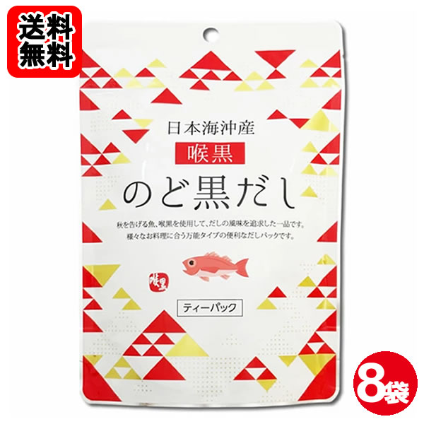 ポイント消化にオススメ！ 送料無料おまとめセット！ （北海道・沖縄県へは別途送料700円がかかります。） 秋を告げる魚、喉黒を使用して、だしの風味を追求した一品です。様々なお料理に合う万能タイプの便利なだしパックです。 【おいしいだしの取りかた】 1.鍋に料理用途に合わせた水と本品1袋を入れ、水から煮出します。 2.沸騰したら、中火にして5分ほど煮出します。 3.火を止めてだしパックを取り出します。 【目安表：だしパック1袋当たり / 水の量】 みそ汁、吸い物、茶碗蒸し、おでん等：500ml 雑煮、煮物、鍋物のかけつゆ：400ml そうめん等のつゆ：300ml ※お好みの濃さに応じて水の量やパックの数を調節してください。 ■内容量：64g（8g×8袋）×4袋br> ■原材料名：のど黒（標準和名：アカムツ）（国内産）、食塩、砂糖、椎茸、昆布、かつお節粉末、酵母エキス、粉末醤油、デキストリン、（一部に小麦・大豆を含む） ■添加物：調味料（アミノ酸等）、微粒二酸化ケイ素 本製品で使用しているのど黒はエビ・カニを食べています。