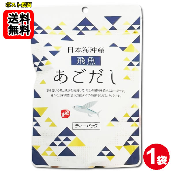ポイント消化にオススメ！ ポスト投函のメール便送料無料お試しセットです！ 夏を告げる魚、飛魚を使用して、だしの風味を追求した一品です。様々なお料理に合う万能タイプの便利なだしパックです。 【おいしいだしの取りかた】 1.鍋に料理用途に合わせた水と本品1袋を入れ、水から煮出します。 2.沸騰したら、中火にして5分ほど煮出します。 3.火を止めてだしパックを取り出します。 【目安表：だしパック1袋当たり / 水の量】 みそ汁、吸い物、茶碗蒸し、おでん等：500ml 雑煮、煮物、鍋物のかけつゆ：400ml そうめん等のつゆ：300ml ※お好みの濃さに応じて水の量やパックの数を調節してください。 ■内容量：64g（8g×8袋） ■原材料名：飛魚（国内産）、食塩、砂糖、椎茸、昆布、かつお節粉末、酵母エキス、粉末醤油、デキストリン、（一部に小麦・大豆を含む） ■添加物：調味料（アミノ酸等）、微粒二酸化ケイ素 本製品で使用している飛魚はエビ・カニを食べています。