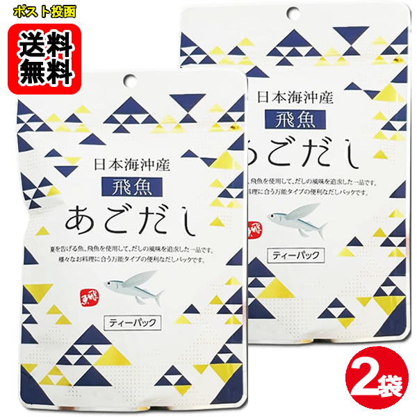 ポイント消化にオススメ！ ポスト投函のメール便送料無料お試しセットです！ 夏を告げる魚、飛魚を使用して、だしの風味を追求した一品です。様々なお料理に合う万能タイプの便利なだしパックです。 【おいしいだしの取りかた】 1.鍋に料理用途に合わせた水と本品1袋を入れ、水から煮出します。 2.沸騰したら、中火にして5分ほど煮出します。 3.火を止めてだしパックを取り出します。 【目安表：だしパック1袋当たり / 水の量】 みそ汁、吸い物、茶碗蒸し、おでん等：500ml 雑煮、煮物、鍋物のかけつゆ：400ml そうめん等のつゆ：300ml ※お好みの濃さに応じて水の量やパックの数を調節してください。 ■内容量：64g（8g×8袋）×2袋 ■原材料名：飛魚（国内産）、食塩、砂糖、椎茸、昆布、かつお節粉末、酵母エキス、粉末醤油、デキストリン、（一部に小麦・大豆を含む） ■添加物：調味料（アミノ酸等）、微粒二酸化ケイ素 本製品で使用している飛魚はエビ・カニを食べています。