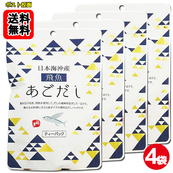 ポイント消化にオススメ！ ポスト投函のメール便送料無料お試しセットです！ 夏を告げる魚、飛魚を使用して、だしの風味を追求した一品です。様々なお料理に合う万能タイプの便利なだしパックです。 【おいしいだしの取りかた】 1.鍋に料理用途に合わせた水と本品1袋を入れ、水から煮出します。 2.沸騰したら、中火にして5分ほど煮出します。 3.火を止めてだしパックを取り出します。 【目安表：だしパック1袋当たり / 水の量】 みそ汁、吸い物、茶碗蒸し、おでん等：500ml 雑煮、煮物、鍋物のかけつゆ：400ml そうめん等のつゆ：300ml ※お好みの濃さに応じて水の量やパックの数を調節してください。 ■内容量：64g（8g×8袋）×4袋 ■原材料名：飛魚（国内産）、食塩、砂糖、椎茸、昆布、かつお節粉末、酵母エキス、粉末醤油、デキストリン、（一部に小麦・大豆を含む） ■添加物：調味料（アミノ酸等）、微粒二酸化ケイ素 本製品で使用している飛魚はエビ・カニを食べています。