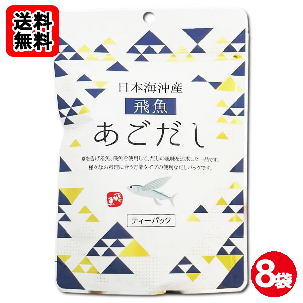 ポイント消化にオススメ！ 送料無料のおまとめセットです！ （北海道・沖縄県へは別途送料700円がかかります。） 夏を告げる魚、飛魚を使用して、だしの風味を追求した一品です。様々なお料理に合う万能タイプの便利なだしパックです。 【おいしいだしの取りかた】 1.鍋に料理用途に合わせた水と本品1袋を入れ、水から煮出します。 2.沸騰したら、中火にして5分ほど煮出します。 3.火を止めてだしパックを取り出します。 【目安表：だしパック1袋当たり / 水の量】 みそ汁、吸い物、茶碗蒸し、おでん等：500ml 雑煮、煮物、鍋物のかけつゆ：400ml そうめん等のつゆ：300ml ※お好みの濃さに応じて水の量やパックの数を調節してください。 ■内容量：64g（8g×8袋）×8袋 ■原材料名：飛魚（国内産）、食塩、砂糖、椎茸、昆布、かつお節粉末、酵母エキス、粉末醤油、デキストリン、（一部に小麦・大豆を含む） ■添加物：調味料（アミノ酸等）、微粒二酸化ケイ素 本製品で使用している飛魚はエビ・カニを食べています。