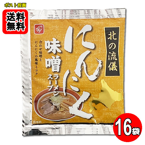 Rakuten - にんにく味噌ラーメンスープ 16食お試しセット 札幌味噌ラーメン【メール便送料無料】