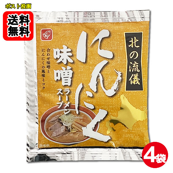 にんにく味噌ラーメンスープ 4食お試しセット 札幌味噌ラーメン【メール便送料無料】