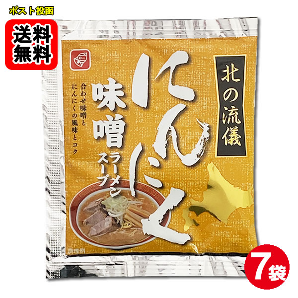 にんにく味噌ラーメンスープ 7食お試しセット 札幌味噌ラーメン【メール便送料無料】