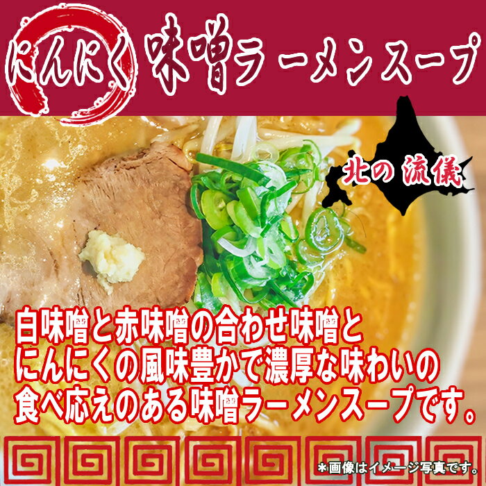 にんにく味噌ラーメンスープ 7食お試しセット 札幌味噌ラーメン【メール便送料無料】