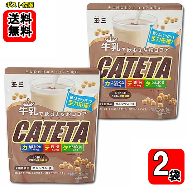 訳ありフードロス　玉三 牛乳で飲むきな粉ココア CATETA（カテタ） 150g（約10杯分）×2袋お試しセット【メール便送料無料】◆賞味期限2026.04.0...