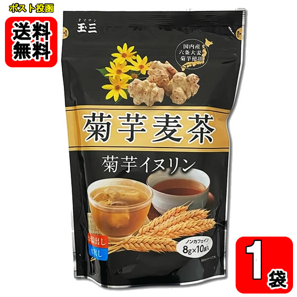 玉三 菊芋麦茶 菊芋イヌリン 8g×10袋セット 国内産六条大麦・菊芋使用 ノンカフェイン 菊芋茶 お茶 ティーバッグ お湯出し・水出し両用 川光物産【メール便送料無料】