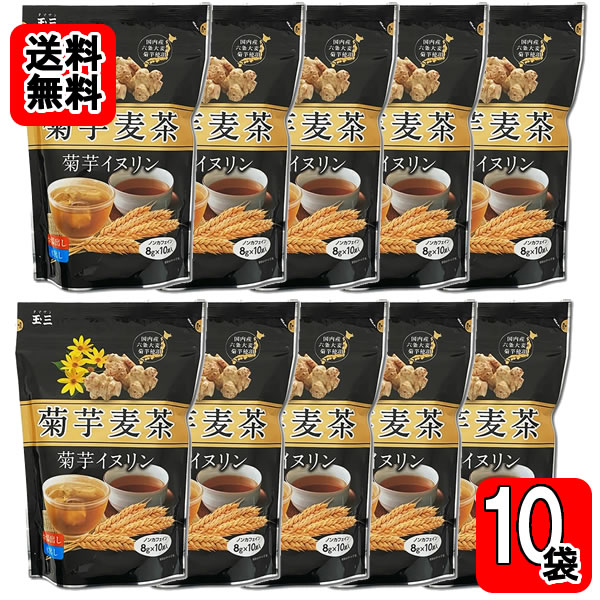 乐天商城 - 玉三 菊芋麦茶 菊芋イヌリン （8g×10袋）×10袋お買い得セット 国内産六条大麦・菊芋使用 ノンカフェイン 菊芋茶 お茶 ティーバッグ お湯出し・水出し両用 川光物産【送料無料】