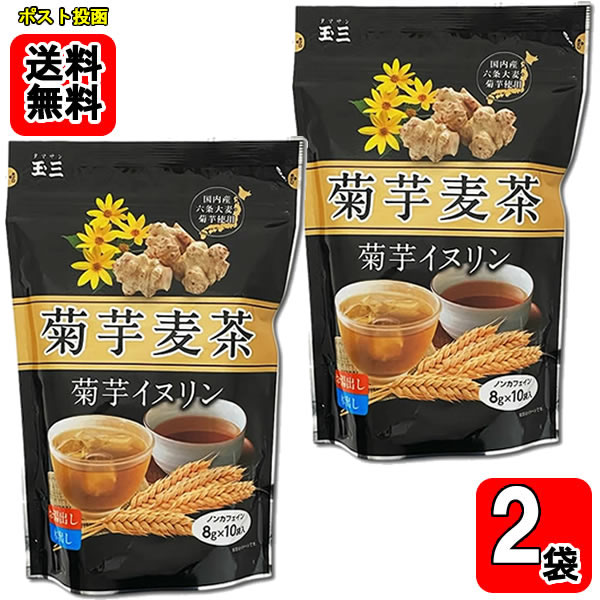 Rakuten - 玉三 菊芋麦茶 菊芋イヌリン （8g×10袋）×2袋詰め合わせセット 国内産六条大麦・菊芋使用 ノンカフェイン 菊芋茶 お茶 ティーバッグ お湯出し・水出し両用 川光物産【メール便送料無料】
