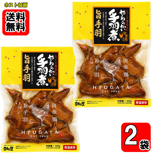 ポイント消化にオススメ！ ポスト投函のメール便送料無料お試し2袋セットです！ 旨み豊かな国産鶏手羽を直火で炙り焼き、自家製醤油ダレでじっくりと煮込んだおかず、おつまみに美味しい一品。 熟成された旨みが特徴の国産親鶏を使用。調味料（アミノ酸）・保存料・着色料不使用。 常温保存可能で湯煎かレンジで温めて食べられる、便利で美味しい一品です。 ◆内容量：420g×2袋 ◆原材料名：鶏肉（国産）、醤油（小麦・大豆を含む）、砂糖、米酢、発酵調味料、清酒、ソテーオニオン、しょうがペースト、唐辛子、食塩/増粘多糖類