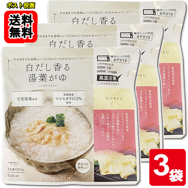 Rakuten - 白だし香る湯葉がゆ 250g（1人前）×3袋【メール便送料無料】