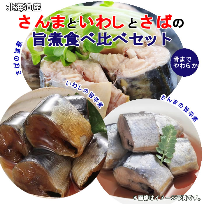 北海道産 ●さんまの旨辛煮 ●いわしの旨煮 ●さばの旨煮　各2袋お試しセット【メール...