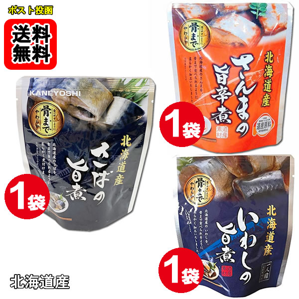 乐天商城 - 北海道産 ●さんまの旨辛煮 ●いわしの旨煮 ●さばの旨煮　各1袋お試しセット【メール便送料無料】
