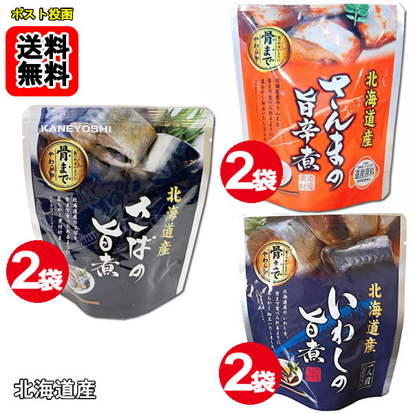 北海道産 ●さんまの旨辛煮 ●いわしの旨煮 ●さばの旨煮　各2袋お試しセット【メール...