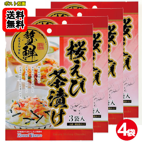 ポイント消化にオススメ！ ポスト投函のメール便送料無料お試しセットです！ 味と風味豊かな本物の桜えびを使用した昆布と鰹のだしの効いた北海大和自慢のお茶漬けです。 ■内容量：22.5g（7.5g×3袋）×4袋 ■原材料名：食塩(国内製造)、あられ、桜えび、ぶどう糖、粉あめ、澱粉、のり、 かつお粉末、昆布粉末、砂糖、抹茶/調味料(アミノ酸等)、加工澱粉