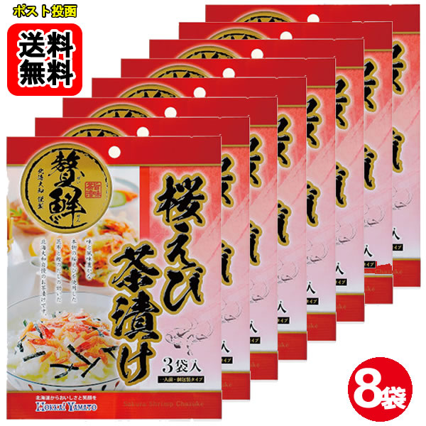 ポイント消化にオススメ！ ポスト投函のメール便送料無料お試しセットです！ 味と風味豊かな本物の桜えびを使用した昆布と鰹のだしの効いた北海大和自慢のお茶漬けです。 ■内容量：22.5g（7.5g×3袋）×8袋 ■原材料名：食塩(国内製造)、あられ、桜えび、ぶどう糖、粉あめ、澱粉、のり、 かつお粉末、昆布粉末、砂糖、抹茶/調味料(アミノ酸等)、加工澱粉