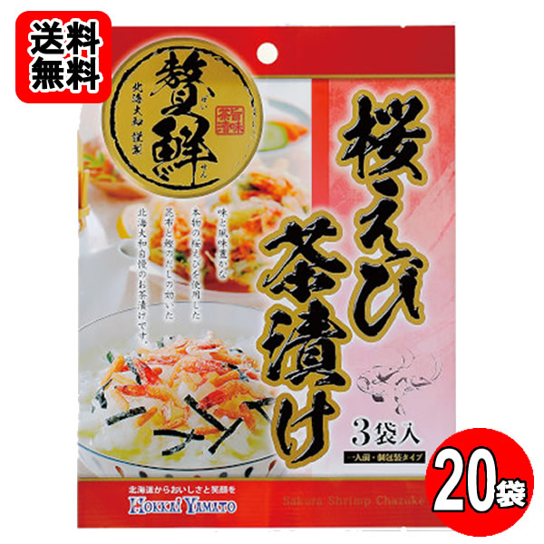 北海大和 桜えび茶漬け 3食入り×20袋おまとめセット【送料無料】 shopsugihara-10001439 ショップすぎはら パッケージ画像