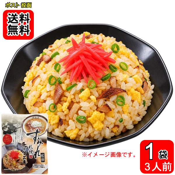 ポイント消化にオススメ！ ポスト投函のメール便送料無料お試しセットです！ 卵とごはんですぐできる！すみれ特製のラーメンスープとチャーシューの風味と旨味がひろがるチャーハンのもとです。 ●お召し上がり方 1.中火で熱したフライパンにサラダ油（またはラード）を適量ひき、卵（1個）を溶き、回し入れて炒めます。 2.卵に火が通ったらご飯（200g～250g）を入れて強火で炒めほぐします。 3.ご飯がある程度パラパラにほぐれてきたら弱火にし、チャーハンの素（1袋23g）を加えて、全体にしっかりとなじませたら完成です。 ※お好みの具材などを入れると更においしくいただけます。 ◆内容量：69g（23g×3食) ◆原材料名：動物油脂（国内製造）、食塩、澱粉分解物、香味食用油、ポークパウダー、乾燥ガーリック、白ごま、粉末醤油、唐辛子 / 調味料（アミノ酸等）、香料、（一部に小麦・大豆・豚肉・ゼラチンを含む）