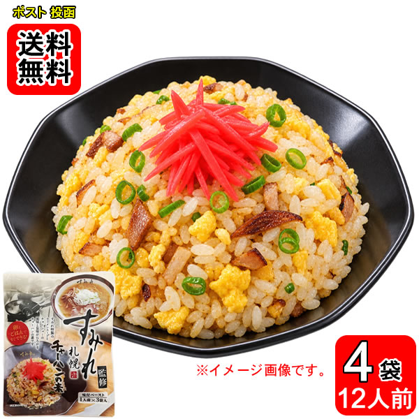 すみれ監修 チャーハンの素 味付けペースト （1人前×3袋入り）×4袋お試しセット【メール便送料無料】