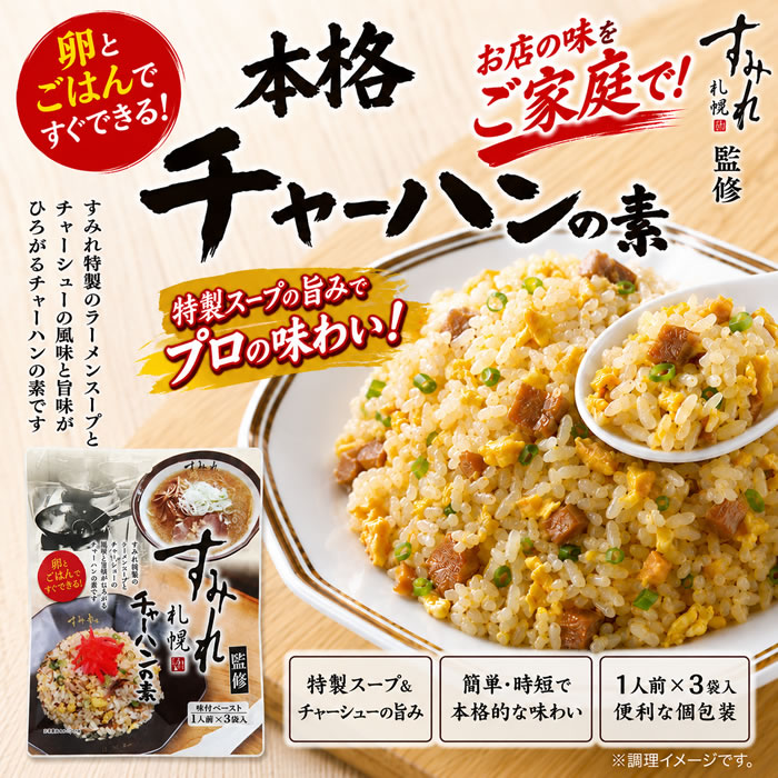 ショップすぎはらのすみれ監修 チャーハンの素 味付けペースト （1人前×3袋入り）×4袋お試しセット【メール便送料無料】｜アングル2