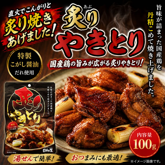 ショップすぎはらの日向屋 炙りやきとり 115g×2袋お試しセット｜アングル2