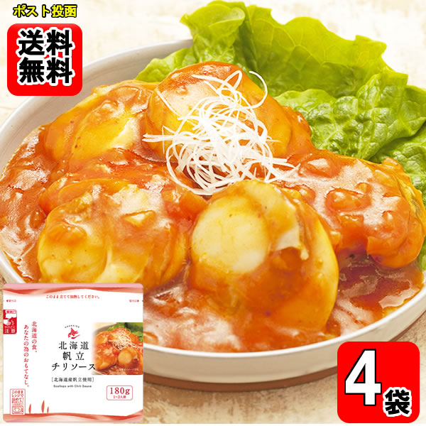 北海道産帆立使用 帆立チリソース 180g 1～2人前 ×4袋　 メール便送料無料