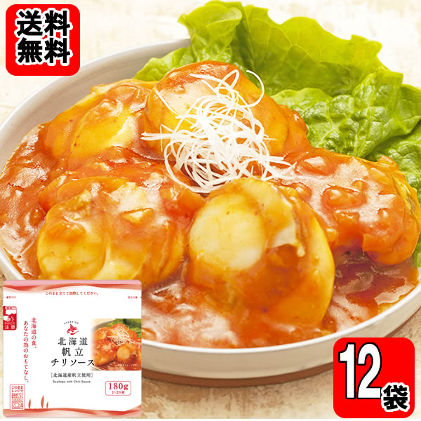 北海道産帆立がゴロゴロ！ 贅沢な味わいの本格帆立チリソースです。 トマトのフレッシュな酸味と、豆板醤のピリッとした辛みが絶妙に調和。 隠し味に香り豊かなえび油を使用し、海鮮の旨みと奥深いコクを引き立てました。 ふっくらとした北海道産帆立に、旨辛チリソースがたっぷり。 そのままおかずとしてはもちろん、ご飯にかけて帆立チリソース丼にしても、最後まで美味しくお召し上がりいただけます。 袋を開けずに、立てたまま電子レンジで温めるだけ。 忙しい日の夕食や、もう一品欲しいときにも便利です。 ご家庭で手軽に、本格的な海鮮中華の味わいをお楽しみください。 【内容量】180g×12袋 【1パック目安】1～2人前 ※加熱方法はパッケージの表示をご確認ください。