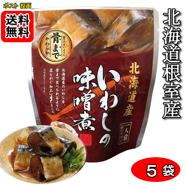 北海道産 いわしの味噌煮 骨まで食べれる 95g×5袋お試しセット 兼由【メール便送料無料】