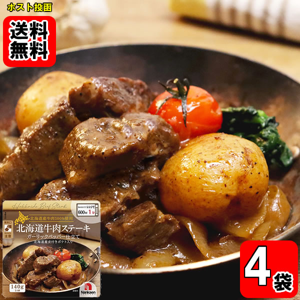 北海道産牛肉を100％使用した「北海道牛肉ステーキ ガーリックペッパー仕立て」と、コラーゲン玉ねぎスープ1袋をセットにしました。 食べ応えのある北海道産牛肉を、香り豊かなガーリックとピリッとしたブラックペッパーでコク深く仕上げています。北海道産の皮付きポテトも入っており、牛肉の旨みと一緒に満足感のある味わいをお楽しみいただけます。 袋のまま電子レンジで温められるので、忙しい日の食事や、もう一品ほしい時にも便利。ご飯のおかずはもちろん、お酒のお供にもおすすめです。 ポイント消化にオススメ！ ポスト投函のメール便送料無料お試しセットです！ ■内容量：140g×4袋 ■原材料名：牛肉（北海道産）、野菜（じゃがいも（北海道産）、にんにく）、しょうゆ、砂糖、本みりん、香辛料、食塩／アルコール、増粘多糖類、調味料（アミノ酸等）、カラメル色素、（一部に小麦・牛肉・大豆・鶏肉を含む）