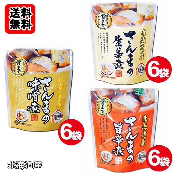 乐天商城 - 北海道産 ●さんまの味噌煮 ●さんまの旨辛煮 ●さんまの生姜煮 各6袋おまとめセット骨まで食べれる！【送料無料】