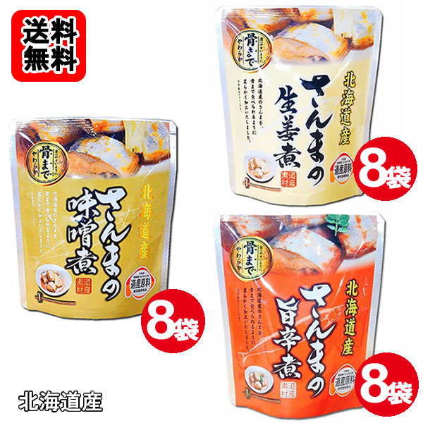 北海道産 ●さんまの味噌煮 ●さんまの旨辛煮 ●さんまの生姜煮 各8袋おまとめセット...