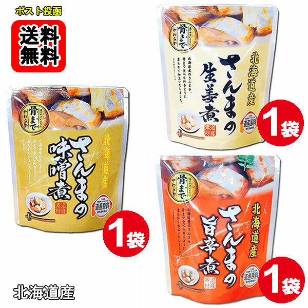 乐天商城 - 北海道産 ●さんまの味噌煮 ●さんまの旨辛煮 ●さんまの生姜煮 各1袋お試しセット骨まで食べれる！【メール便送料無料】