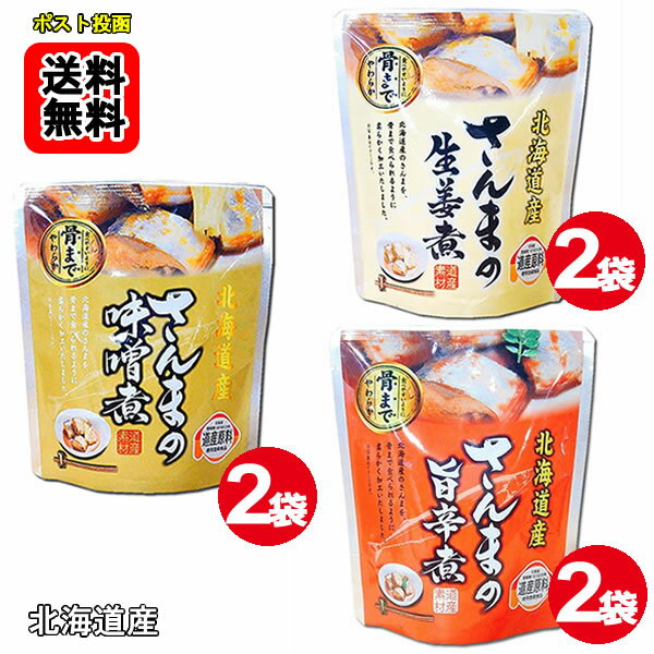 北海道産 ●さんまの味噌煮 ●さんまの旨辛煮 ●さんまの生姜煮 各2袋お試しセット骨...