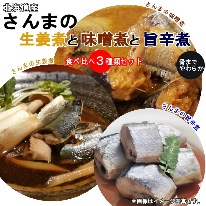 ショップすぎはらの北海道産 ●さんまの味噌煮 ●さんまの旨辛煮 ●さんまの生姜煮 各1袋お試しセット骨まで食べれる！【メール便送料無料】｜アングル2